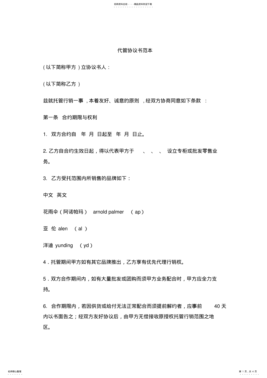 2022年代管协议书范本 .pdf_第1页