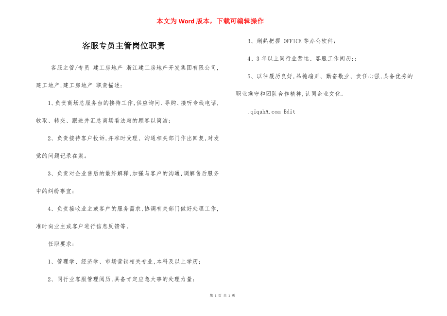 客服专员主管岗位职责.docx_第1页