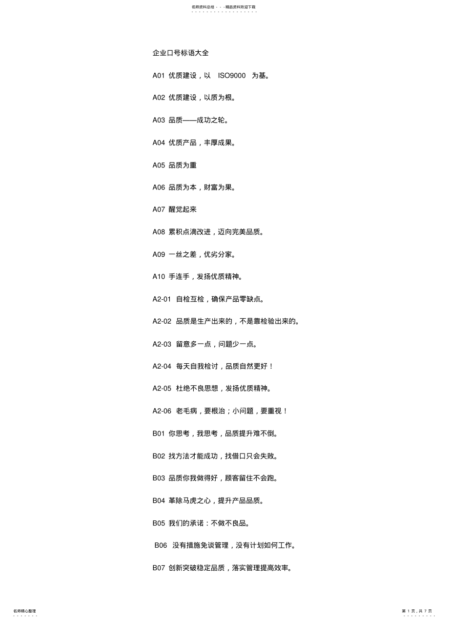 2022年企业口号_企业理念大全 3.pdf_第1页