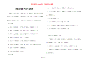 保健品销售代表岗位职责.docx