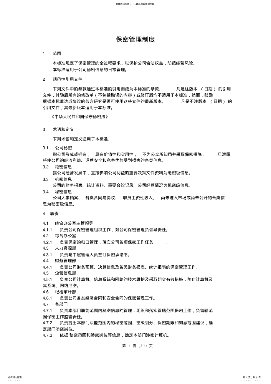 2022年保密管理制度 2.pdf_第1页