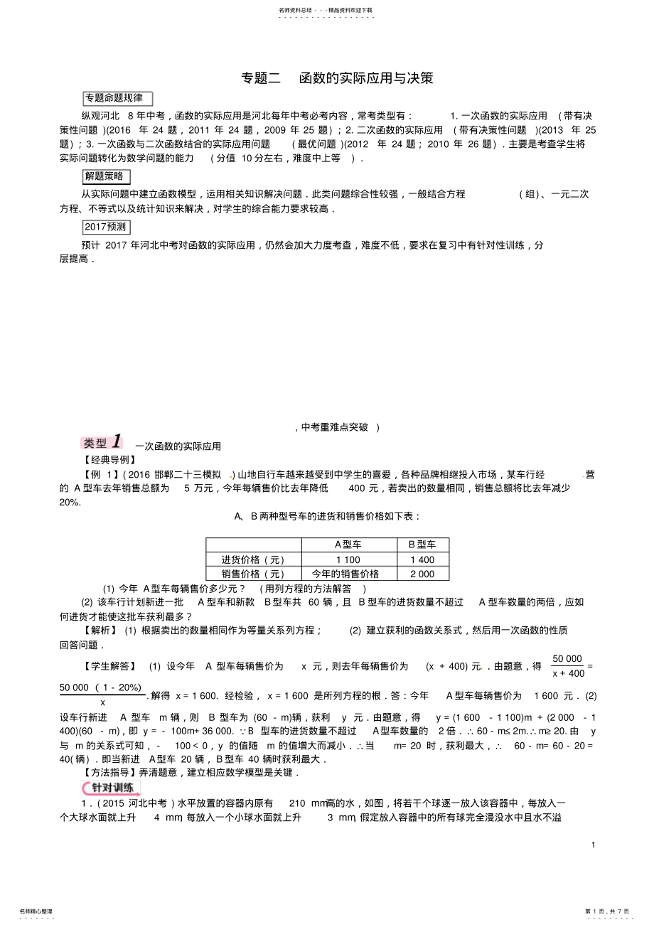 2022年中考数学第三编综合专题闯关篇题型二解答题重难点突破专题二函数的实际应用与决策试题 .pdf_第1页