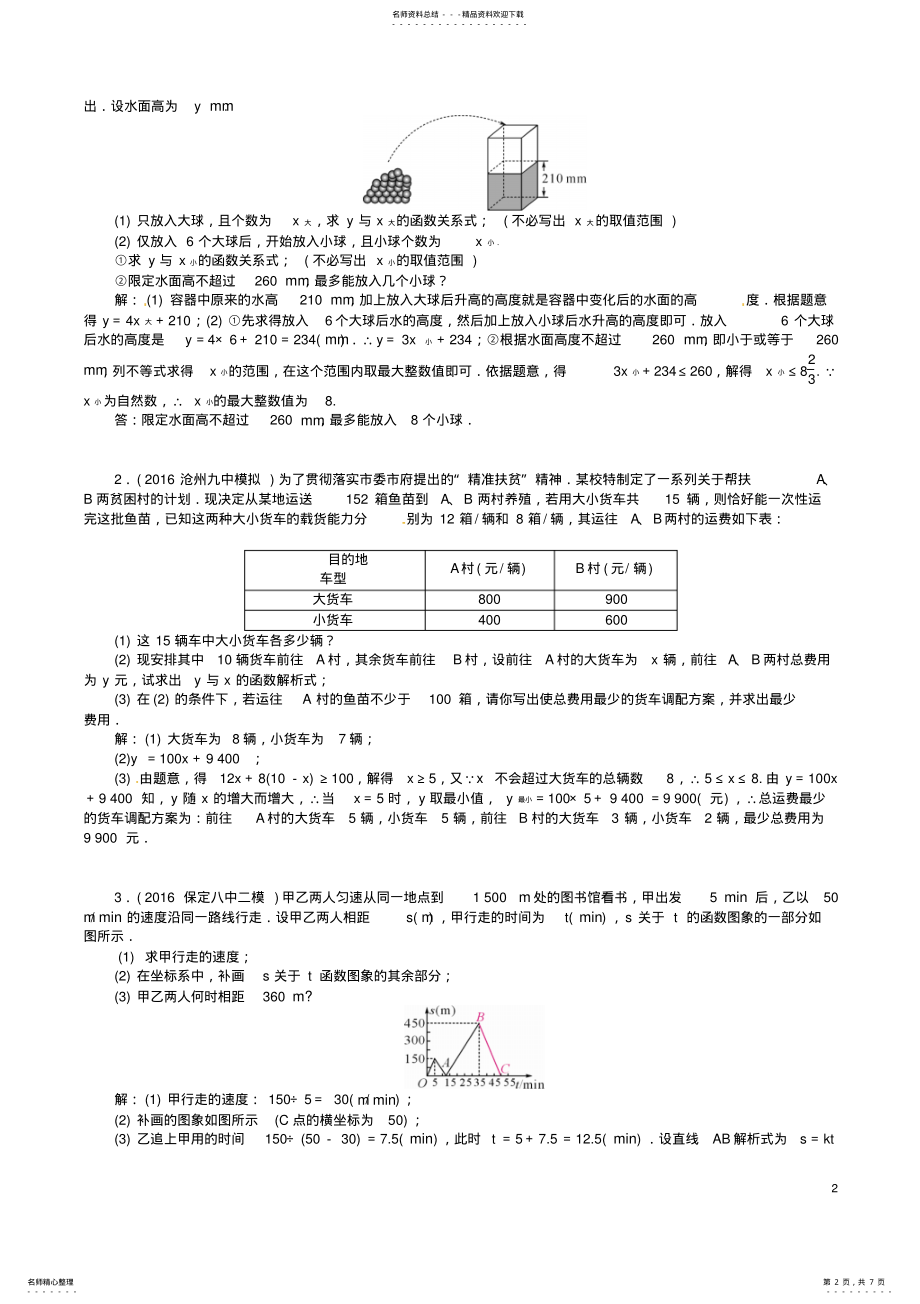 2022年中考数学第三编综合专题闯关篇题型二解答题重难点突破专题二函数的实际应用与决策试题 .pdf_第2页