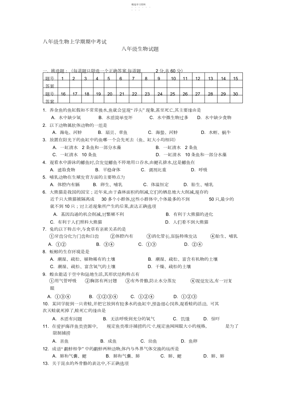 2022年人教版八年级上册生物期中试卷.docx_第1页