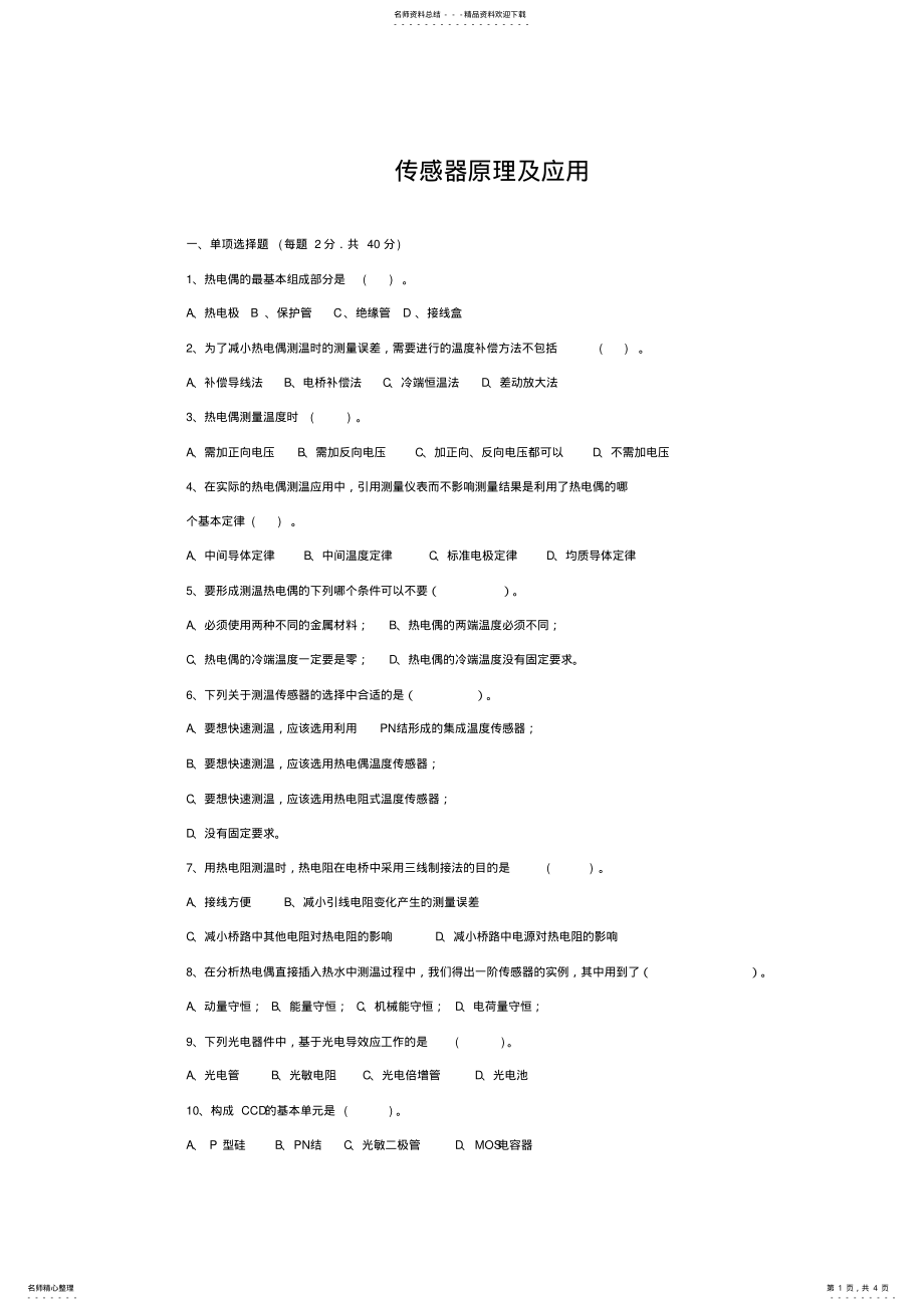 2022年传感器原理及应用期末考试试卷 .pdf_第1页