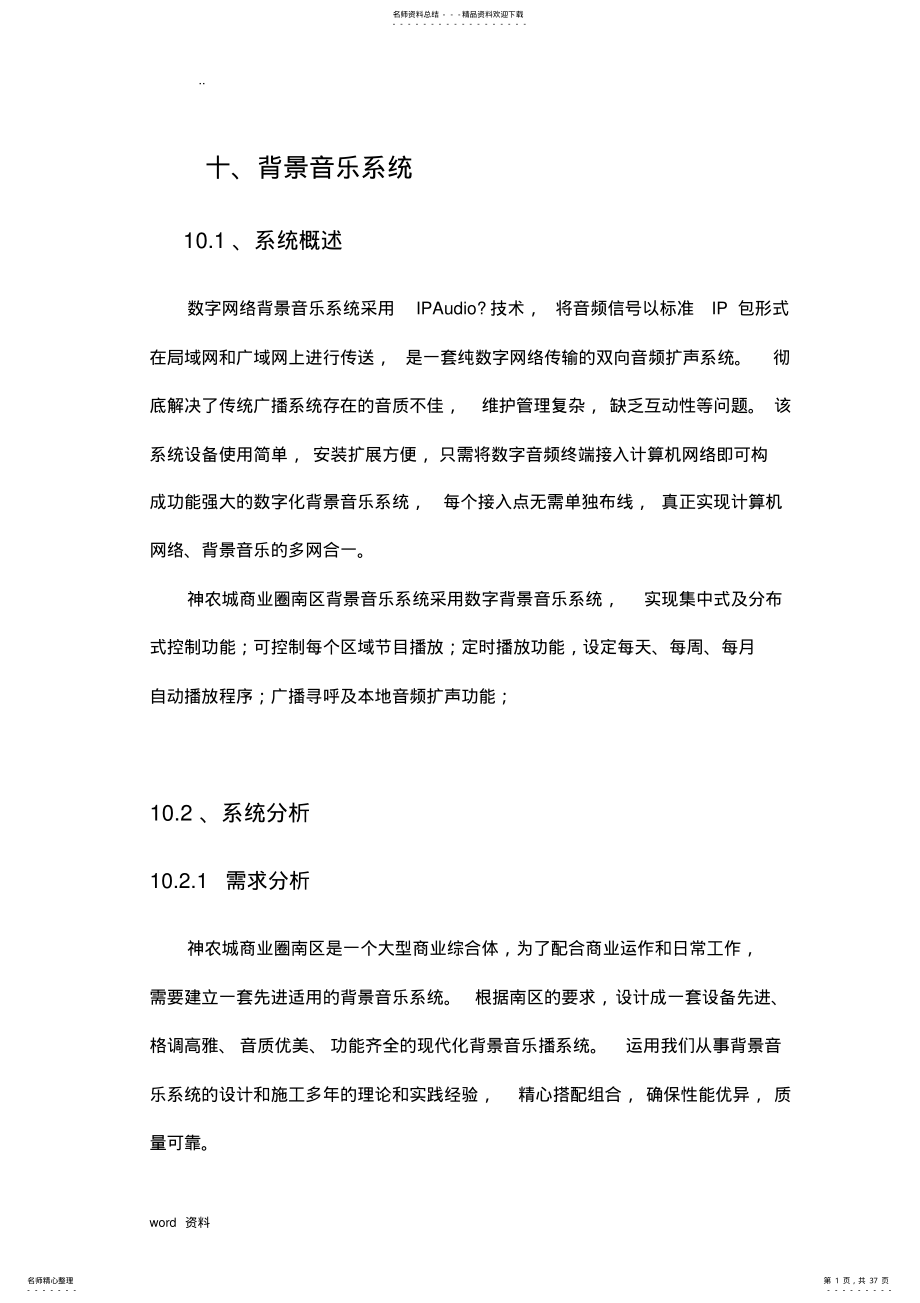 2022年背景音乐系统技术方案设计 .pdf_第1页