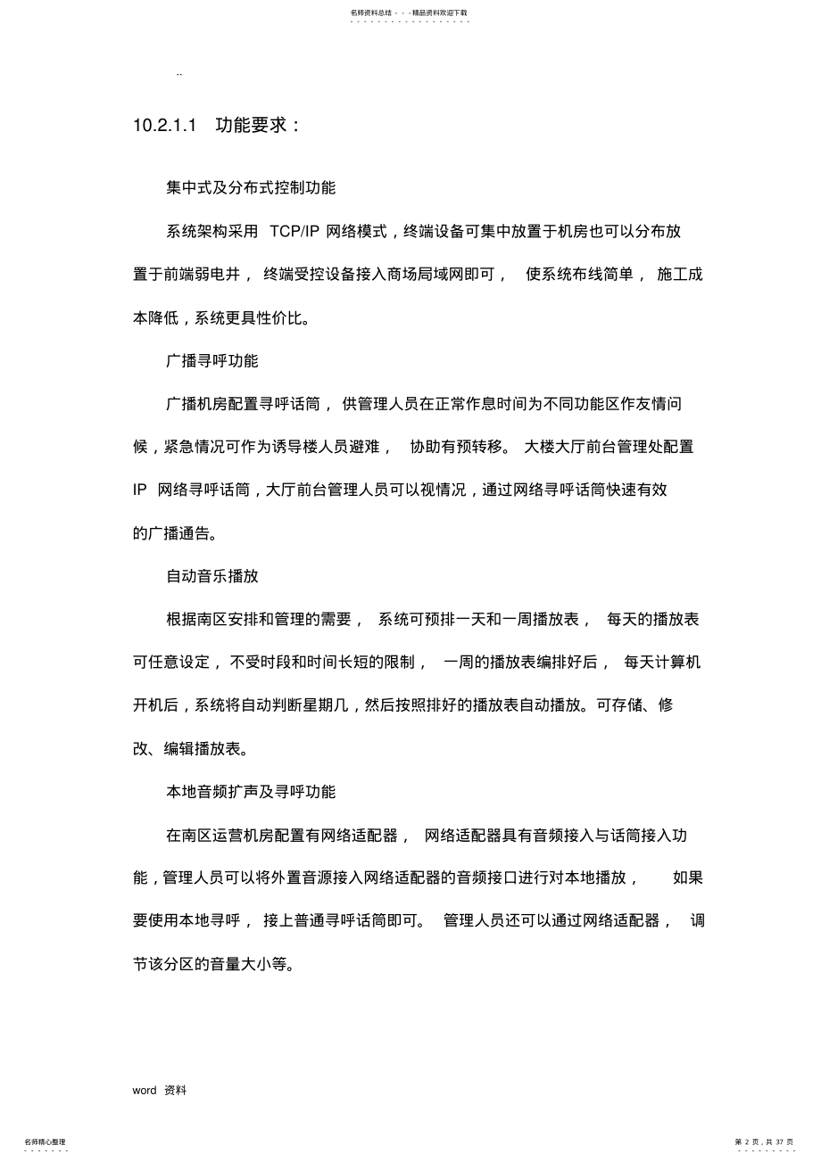 2022年背景音乐系统技术方案设计 .pdf_第2页