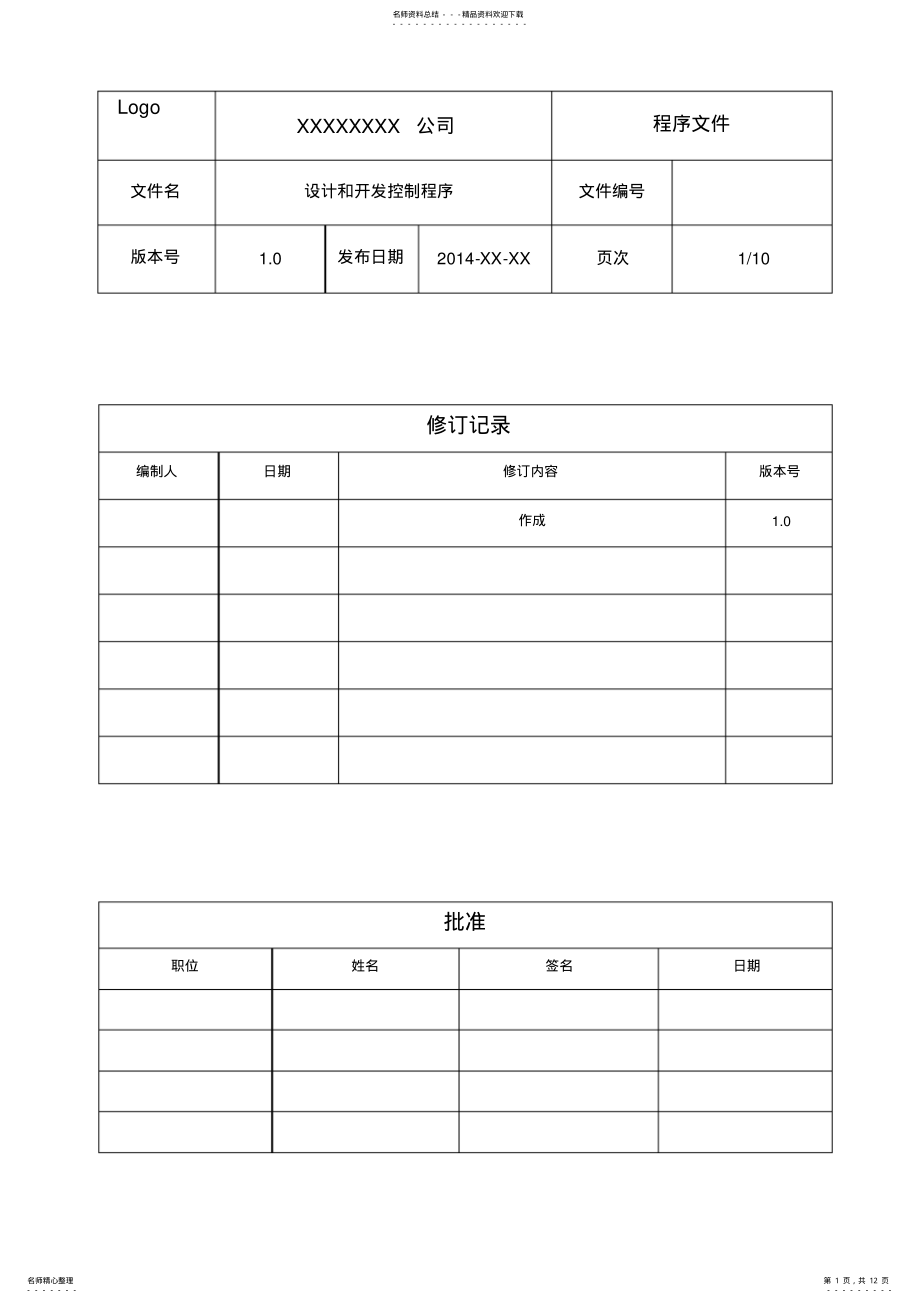 2022年设计和开发控制程序解析 .pdf_第1页