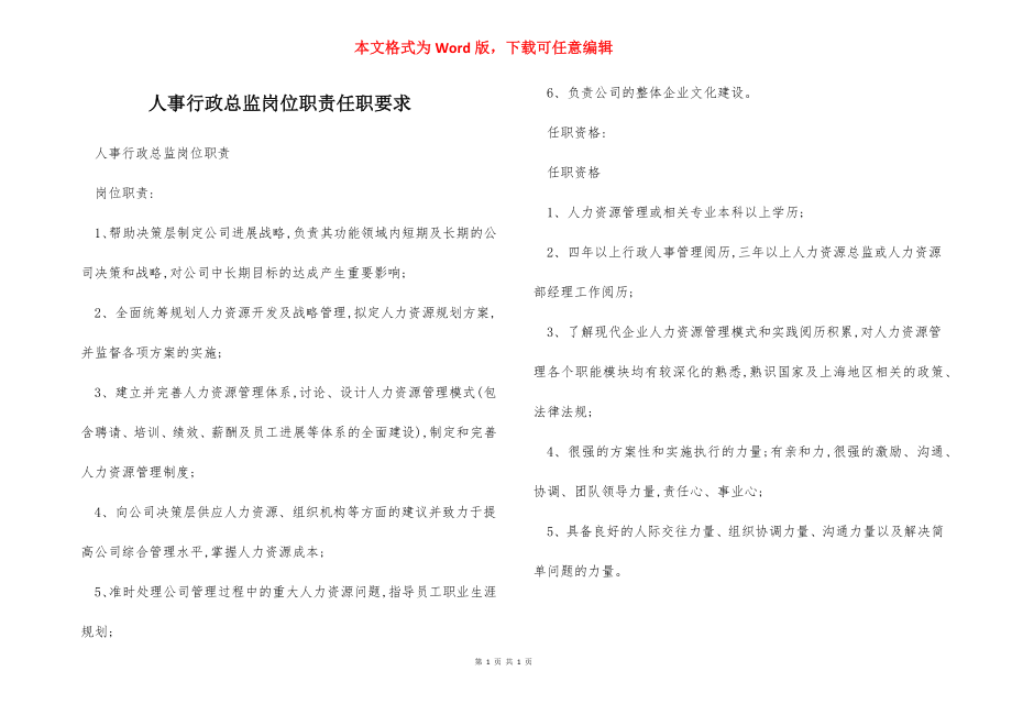 人事行政总监岗位职责任职要求.docx_第1页