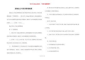 某物业公司培训管理制度.docx