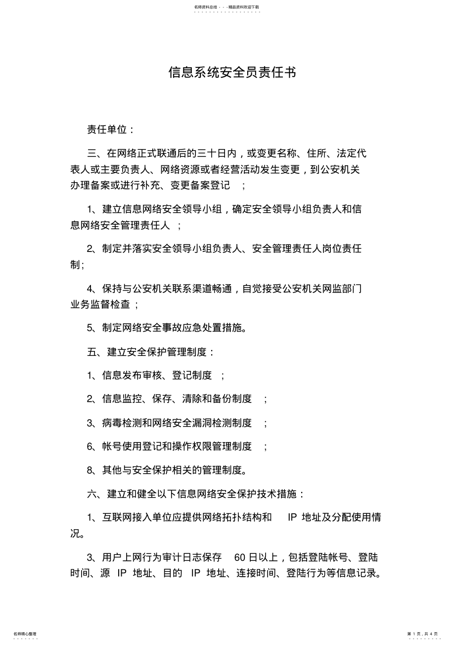 2022年信息系统安全员责任书 .pdf_第1页