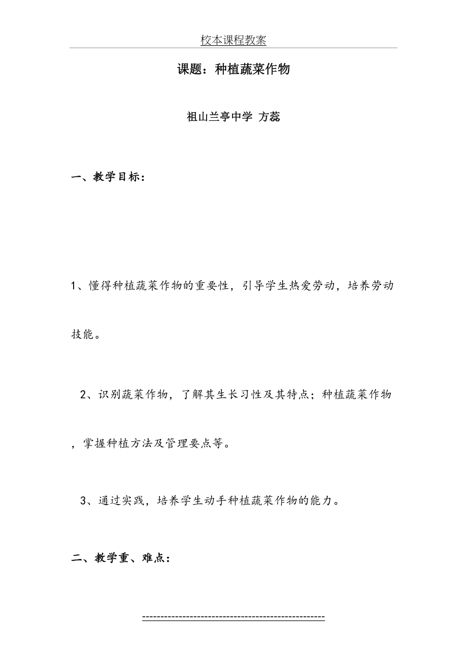 校本课程教案：蔬菜种植(1).doc_第2页