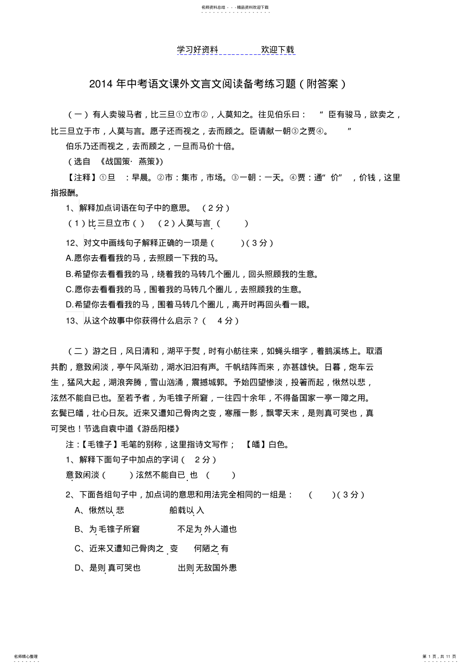 2022年中考语文课外文言文阅读备考练习题附答案 .pdf_第1页