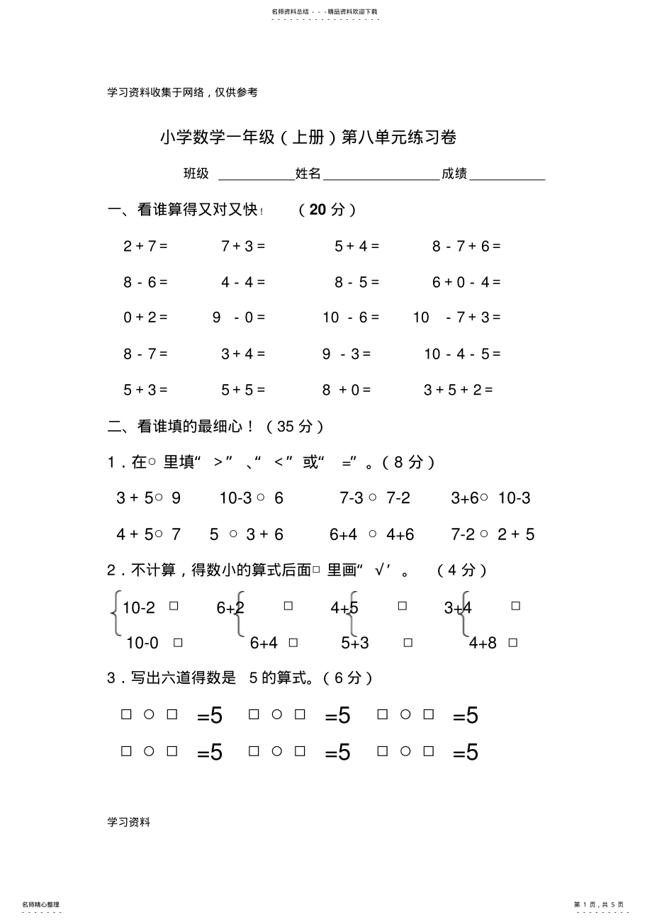 2022年苏教版小学数学一年级上册第八单元试卷 .pdf_第1页