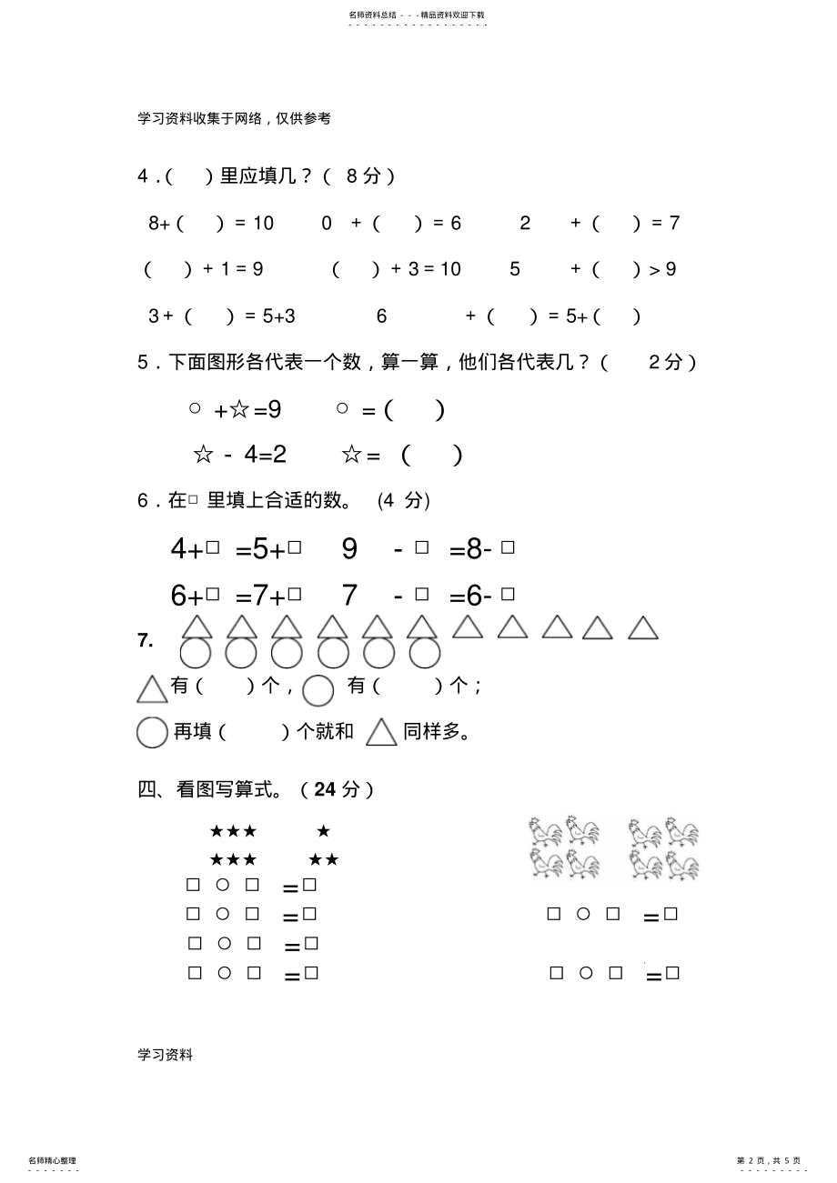 2022年苏教版小学数学一年级上册第八单元试卷 .pdf_第2页