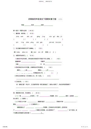 2022年苏教版四年级语文下册期末复习卷 .pdf