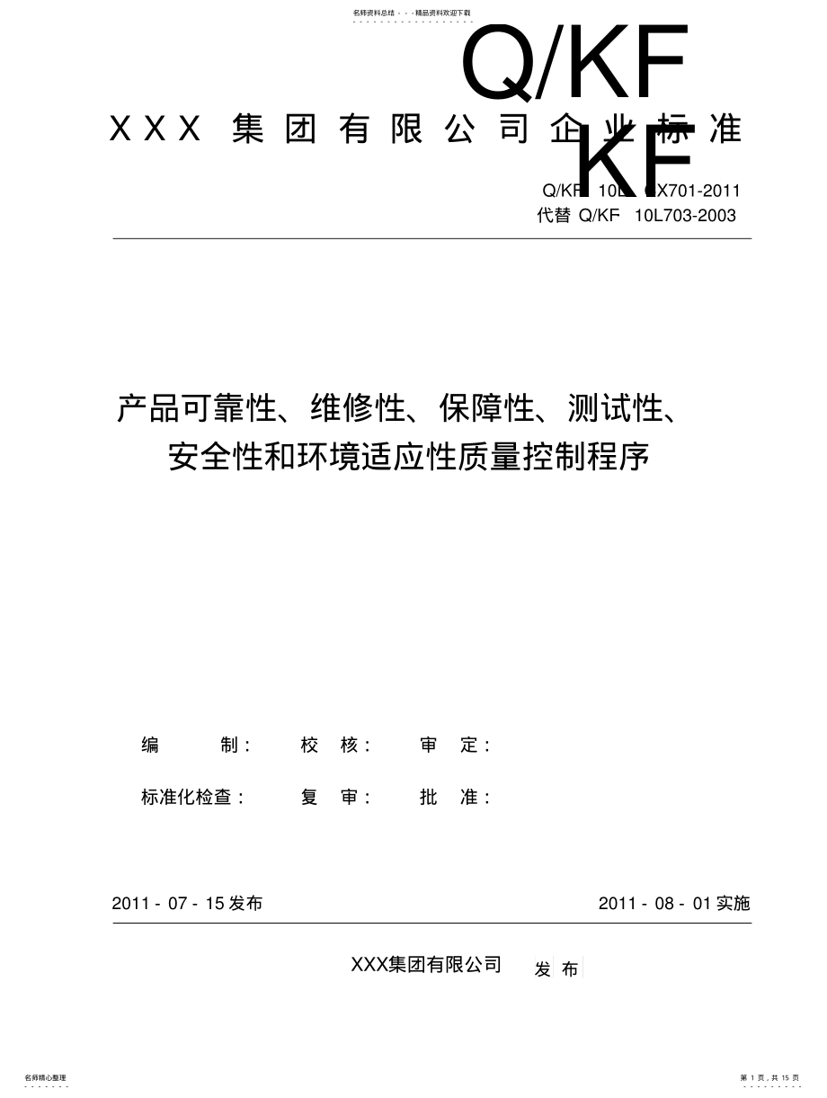 2022年产品可靠性、维修性、保障性、测试性、安全性和环境适应性质量控制程序概要 .pdf_第1页