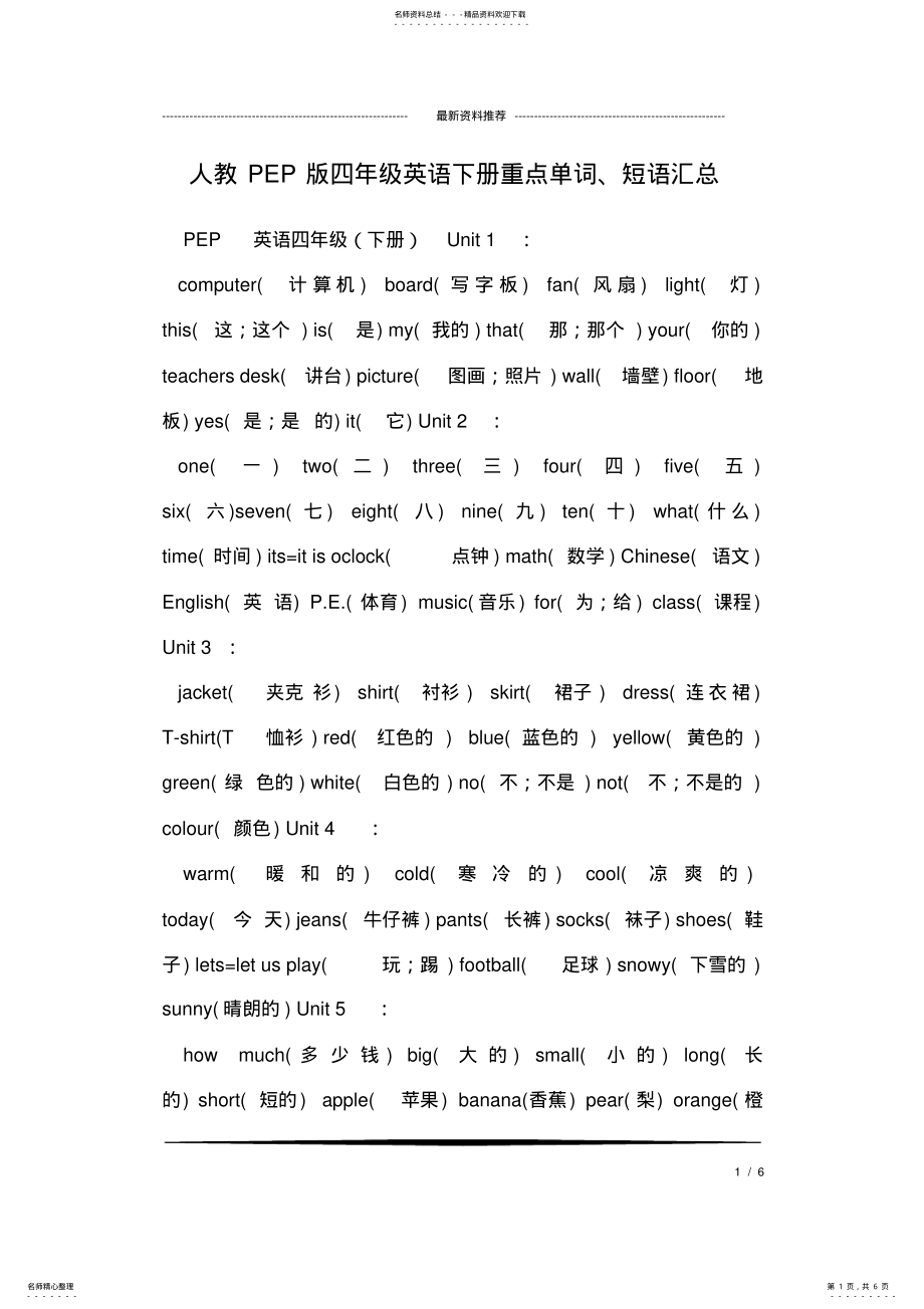 2022年人教PEP版四年级英语下册重点单词、短语汇总,推荐文档 .pdf_第1页