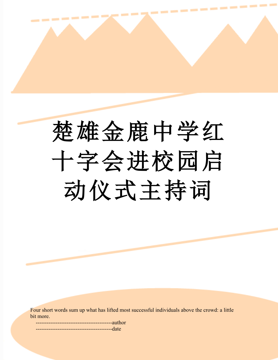 楚雄金鹿中学红十字会进校园启动仪式主持词.doc_第1页