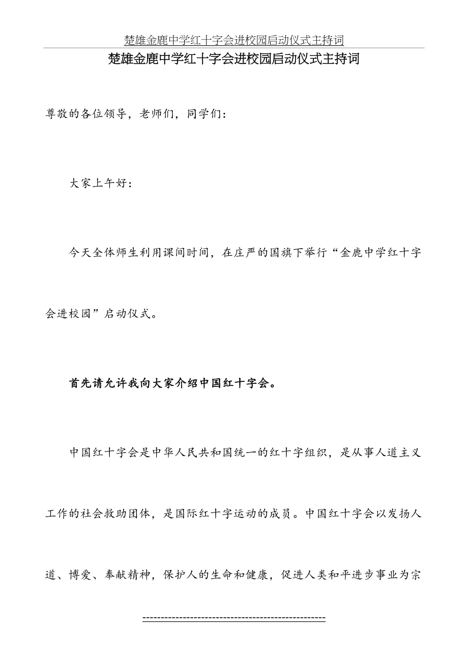 楚雄金鹿中学红十字会进校园启动仪式主持词.doc_第2页