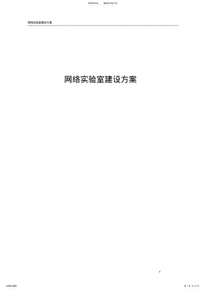 2022年网络实验室建设方案 .pdf