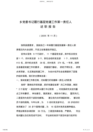 2022年党委书记履行基层党建工作第一责任人述职报告 .pdf