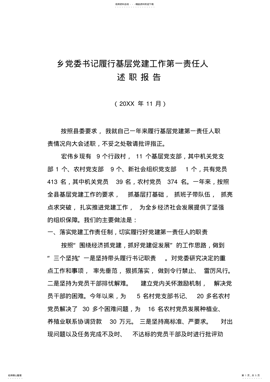 2022年党委书记履行基层党建工作第一责任人述职报告 .pdf_第1页