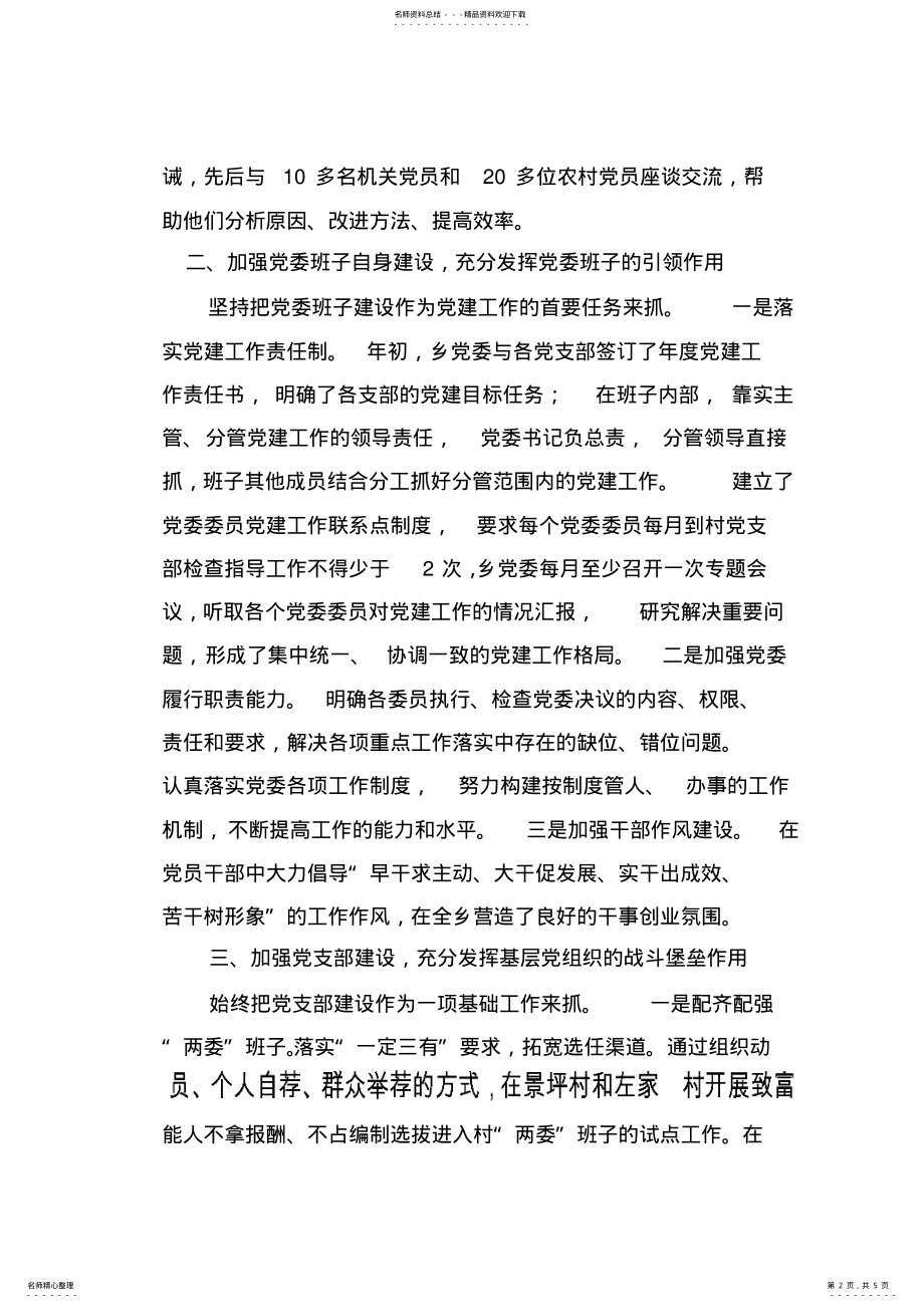 2022年党委书记履行基层党建工作第一责任人述职报告 .pdf_第2页