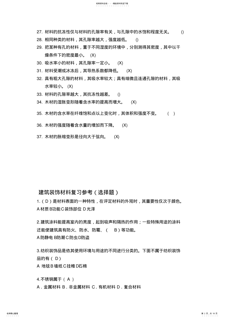 2022年装饰材料复习题 .pdf_第2页