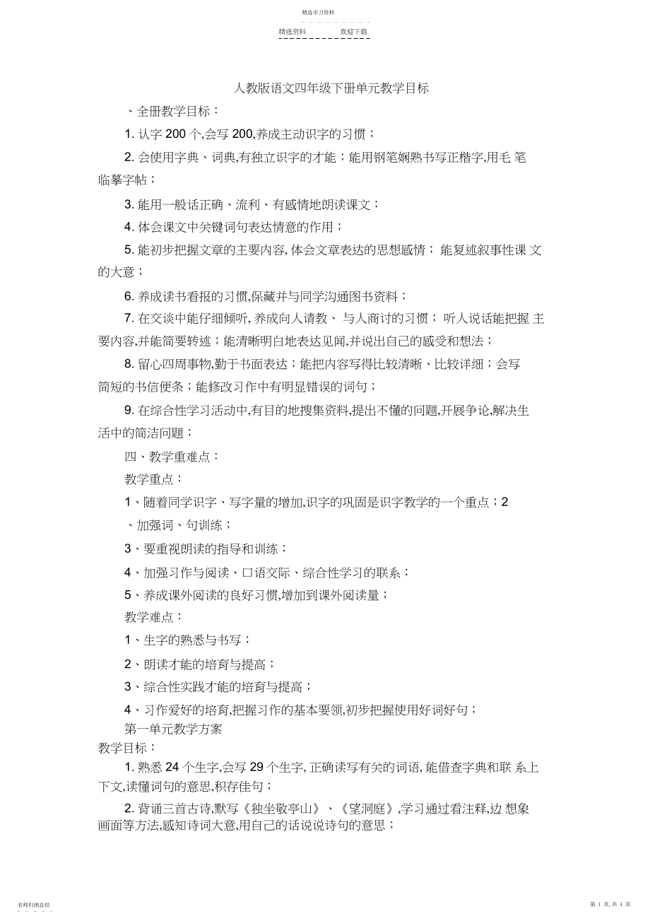 2022年人教版新课标小学语文四年级下册各单元教学目标.docx_第1页