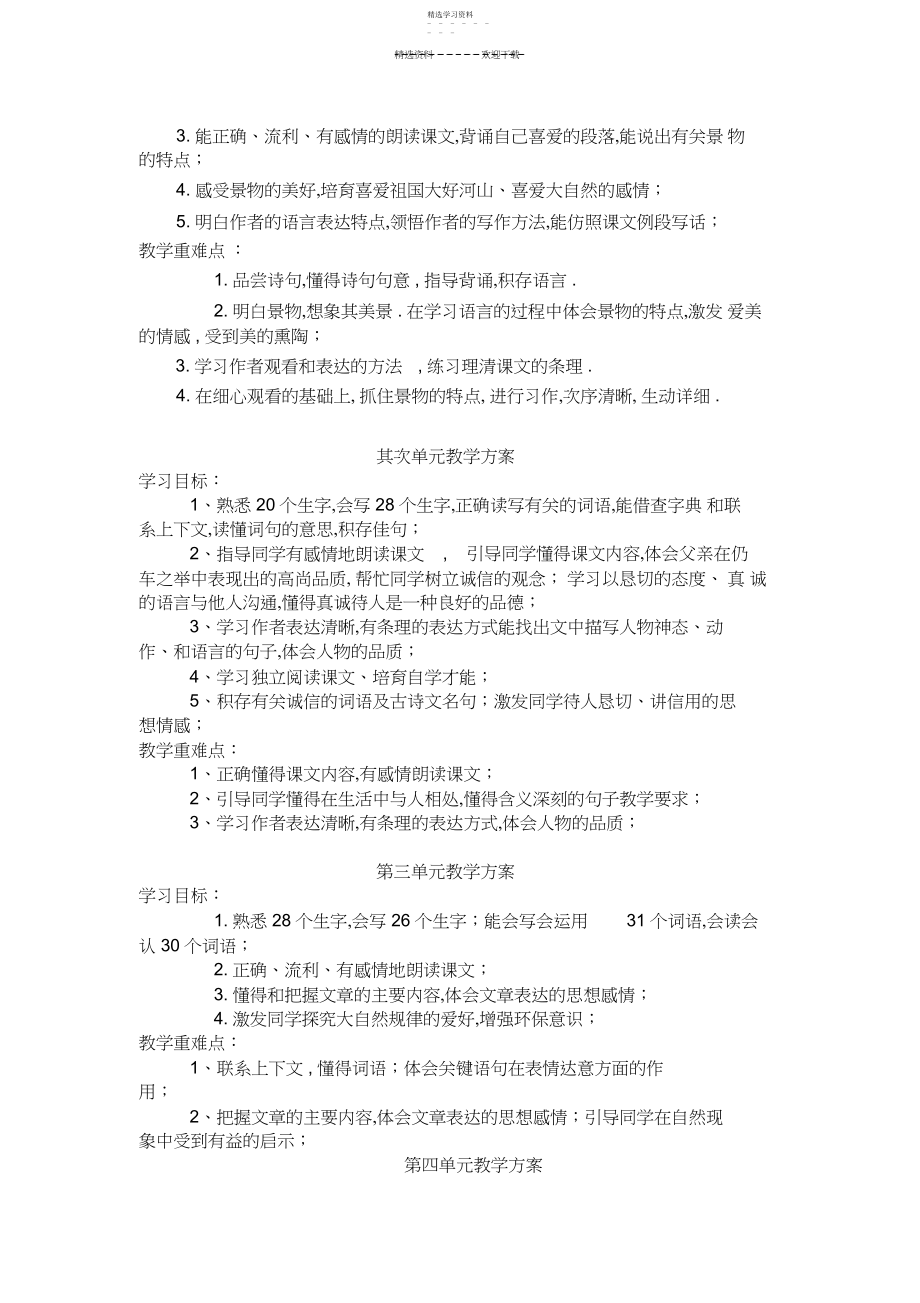 2022年人教版新课标小学语文四年级下册各单元教学目标.docx_第2页