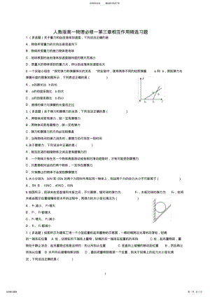 2022年人教版高一物理必修一第三章相互作用精选习题 .pdf