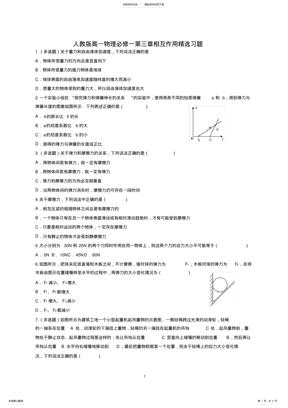 2022年人教版高一物理必修一第三章相互作用精选习题 .pdf_第1页