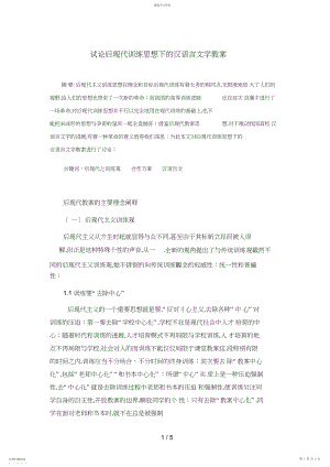 2022年试论后现代教育思想下的汉语言文学教.docx