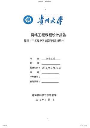 2022年网络工程课程设计中学校园网的设计 .pdf