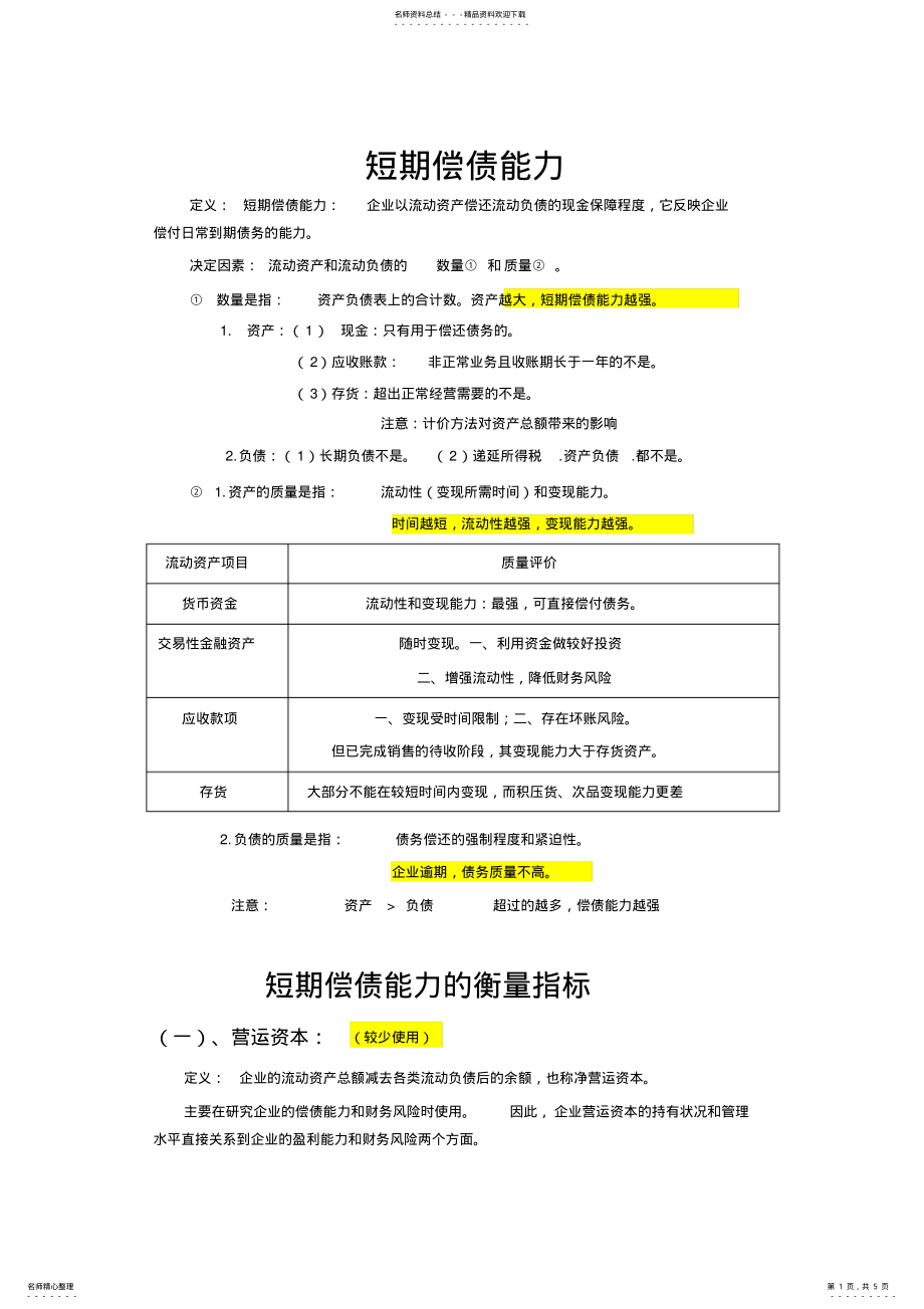 2022年财务报表分析短期偿债能力 .pdf_第1页