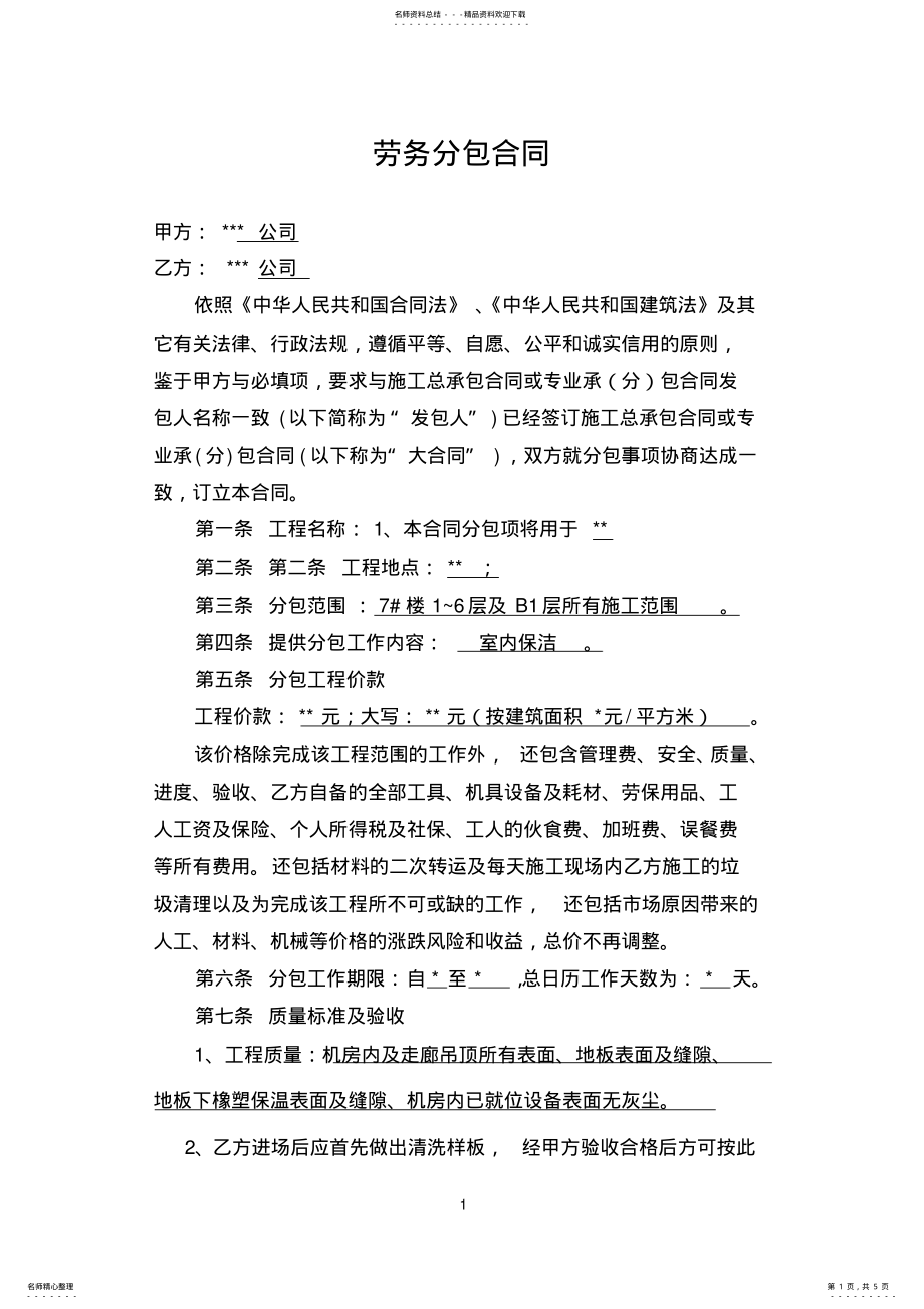 2022年保洁劳务分包合同 .pdf_第1页