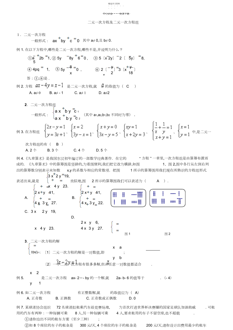 2022年二元一次方程及二元一次方程组.docx_第1页