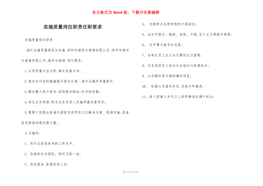 实施质量岗位职责任职要求.docx_第1页