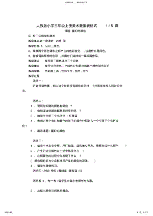 2022年人教版小学三年级上册美术教案表格式-课 .pdf