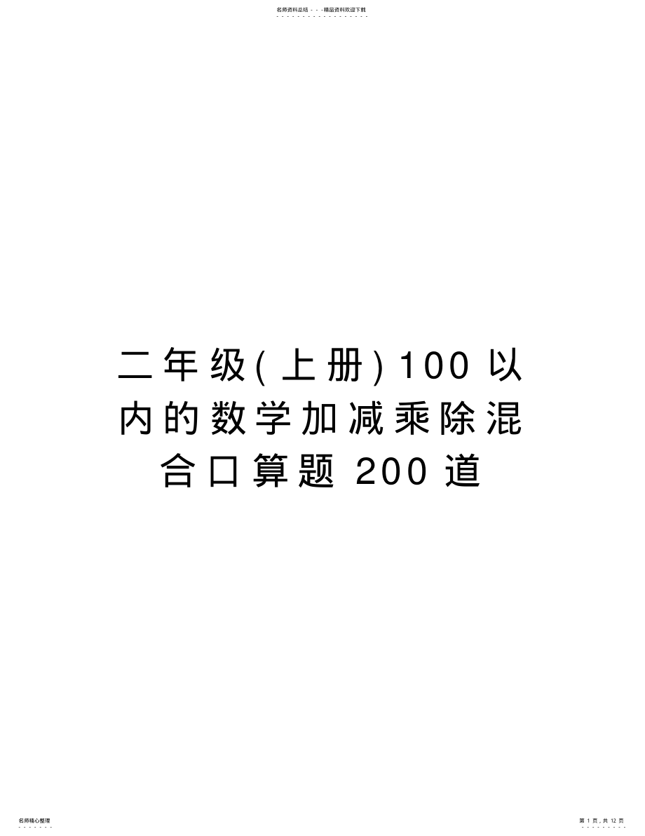 2022年二年级以内的数学加减乘除混合口算题道备课讲稿 .pdf_第1页