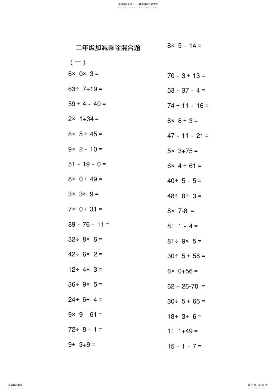 2022年二年级以内的数学加减乘除混合口算题道备课讲稿 .pdf_第2页