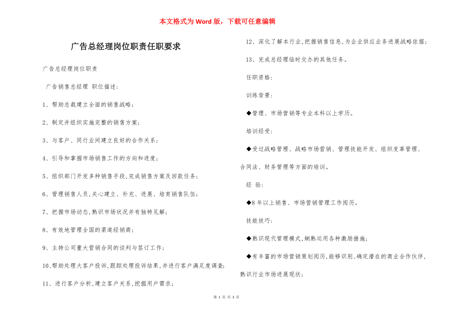 广告总经理岗位职责任职要求.docx_第1页