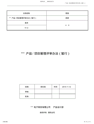 2022年产品项目管理评审办法 .pdf