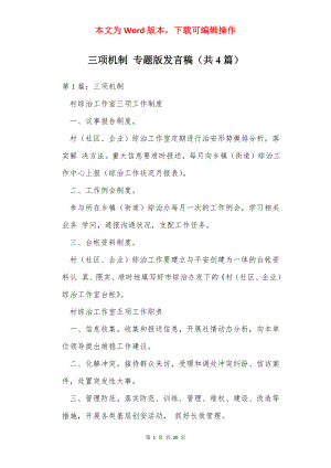 三项机制 专题版发言稿（共4篇）.docx