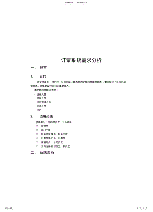 2022年订票系统需求分析 .pdf