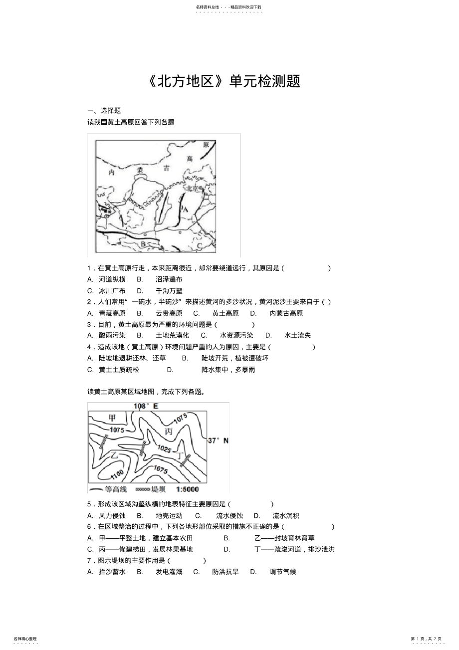 2022年人教版初中地理八年级下册第六章《北方地区》单元检测题 .pdf_第1页