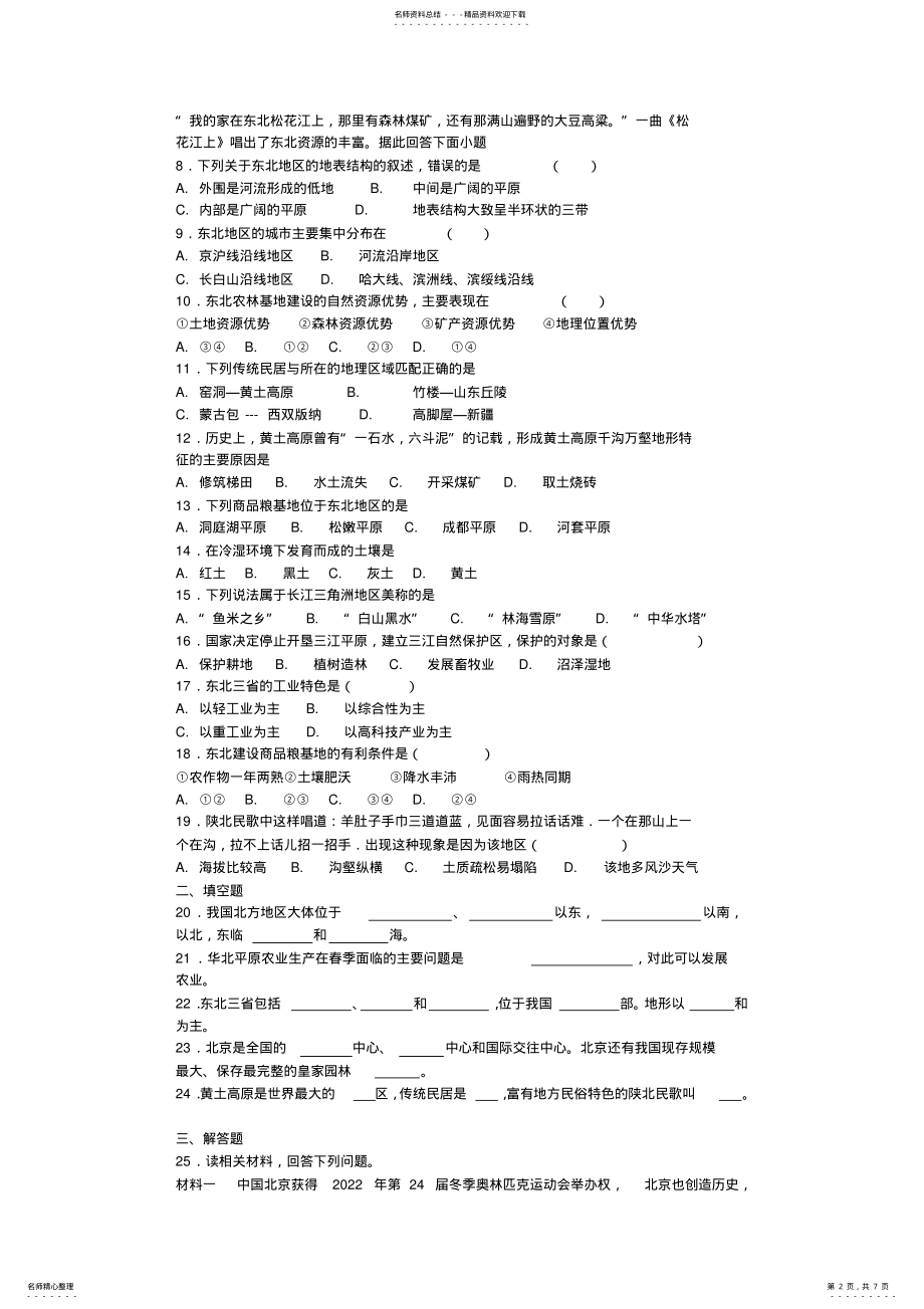 2022年人教版初中地理八年级下册第六章《北方地区》单元检测题 .pdf_第2页