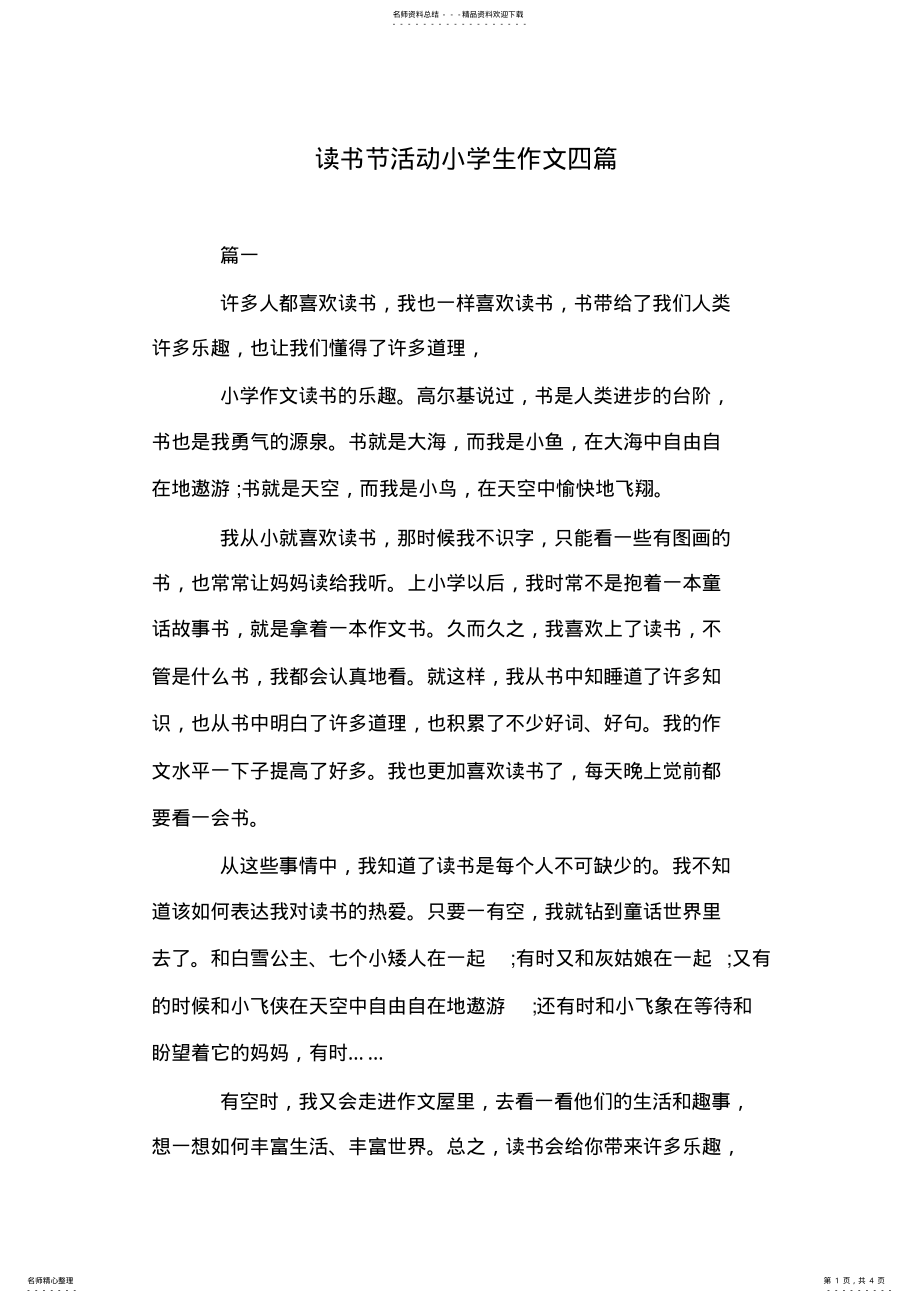 2022年读书节活动小学生作文四篇 .pdf_第1页