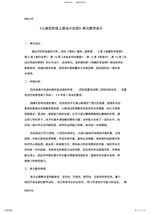 2022年美术单元教学设计doc资料 .pdf